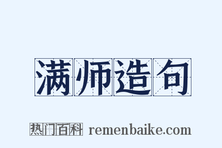 满师造句是什么意思的图片